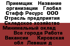 Приемщик › Название организации ­ Глобал Стафф Ресурс, ООО › Отрасль предприятия ­ Складское хозяйство › Минимальный оклад ­ 20 000 - Все города Работа » Вакансии   . Кировская обл.,Леваши д.